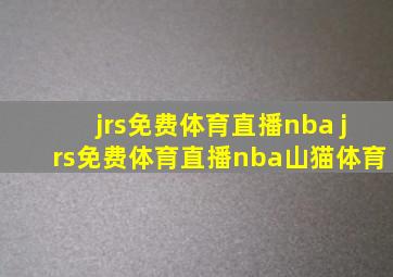 jrs免费体育直播nba jrs免费体育直播nba山猫体育